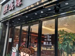 -熙盛源(复兴路店)