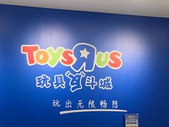 -TOYSRUS玩具反斗城(深圳布吉万象汇店)