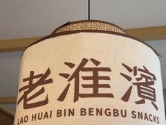 -老淮滨-蚌埠非遗小吃(淮河路店)