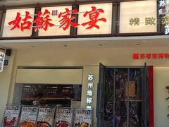-姑苏家宴·苏帮菜·松鼠桂鱼(苏州总店)
