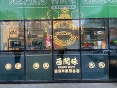 门面-西关味(东明路店)