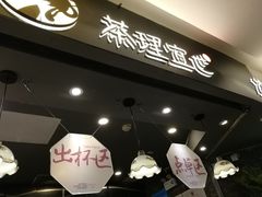 -茶理宜世(东方宝泰店)