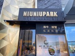 门面-NIUNIUPARK和牛螃蟹(龙湖杭州滨江天街店)