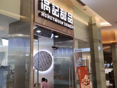 -满记甜品(金融街店)