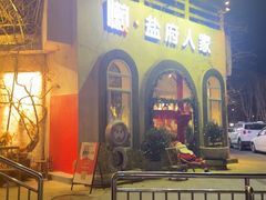 -懒人盐府人家(安贞店)