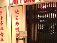 -兰芳园(上环店)