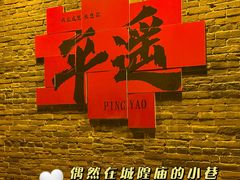 -平遥古城