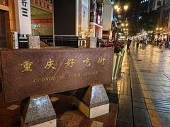 -八一路好吃街(雨田商务大厦店)