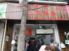 门面-文武王氏烧饼·无矾油条(西溪路店)