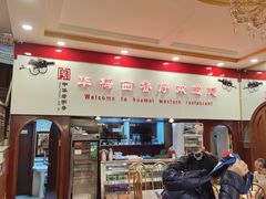 -华梅西餐厅(哈尔滨中央大街店)