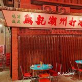 拔草帝都高人气的潮汕美食