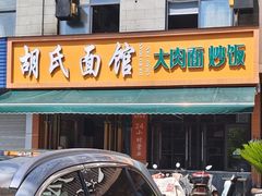 -胡氏面馆