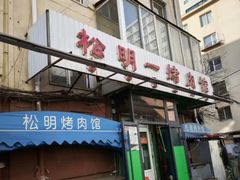 -松明一烤肉馆(鲁园店)