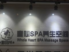 -禧瑞 ·丝浴主题·水疗·spa(中山公园店)