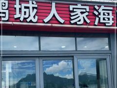 门面-鹏城人家海鲜酒家·23年老字号(较场尾店)