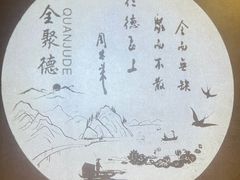 -北京全聚德(王府井店)