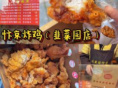 -阿捡忭京炸鸡(韭菜园总店)