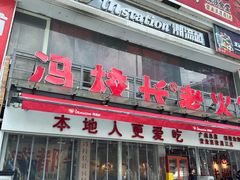 -冯校长老火锅(广州正佳广场店)