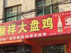 门面-福顺祥大盘鸡(临潼店)