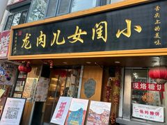 -小闺女儿肉龙(西湖道店)