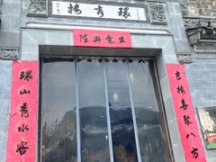 -环秀楼(黄山呈坎店)