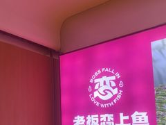 -老板恋上鱼(恒隆广场店)