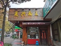 门面-复兴面王(河东路起源店)