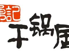 -勇记干锅居(德阳店)