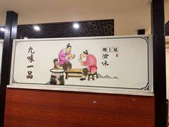 -九味一品铁锅炖·地锅鸡(和信广场店)