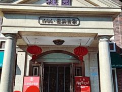 -桂园餐厅(五大道店)