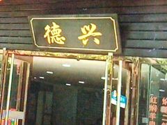 -德兴老面馆(德平路店)