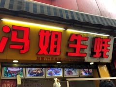 -冯姐生蚝(迎宾广场店)