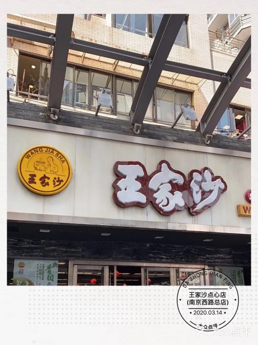 王家沙点心店(南京西路总店)门面图片
