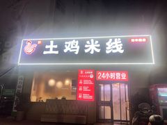 -徐氏胖丁土鸡米线店(南丰路店)