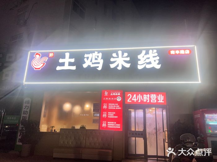 徐氏胖丁土鸡米线店(南丰路店)图片