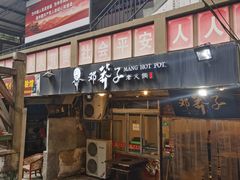 门面-邓莽子老火锅(中兴路总店)