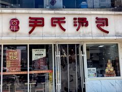 -百年尹氏汤包(湖南路狮子桥店)