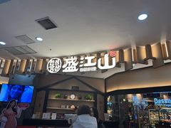 -盛江山自助料理(太原街万达店)