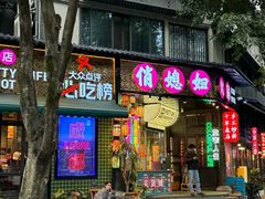 -俏媳妇火锅(宽窄巷子店)