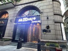 -维园悦谱·海派家常菜(乌鲁木齐南路店)