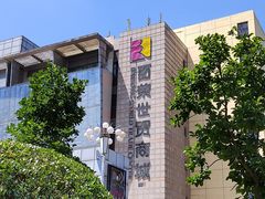 -百荣世贸商城