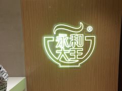 -永和大王(北京站内一店)