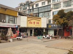 -裕丰源滋补烩面(天赋路店)