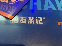 -伯友茶记(中华广场店)