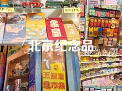 -童年小卖铺(五道营店)