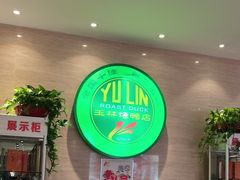 -玉林烤鸭店(黄村康庄店)