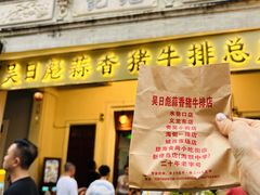 -吴日彪蒜香猪牛排(水巷口店)