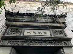 -书隐楼