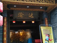门面-重庆渝达老火锅(春熙路店)