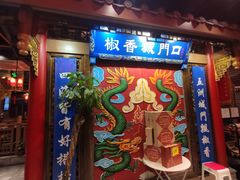 门面-椒香城门口老火锅(天府长城店)